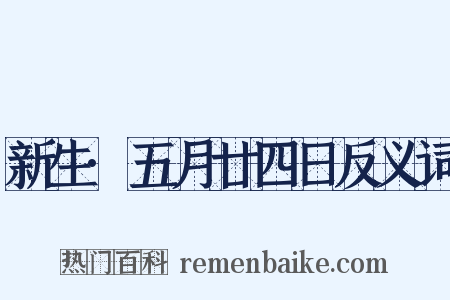 新生·五月廿四日反义词是什么意思的图片